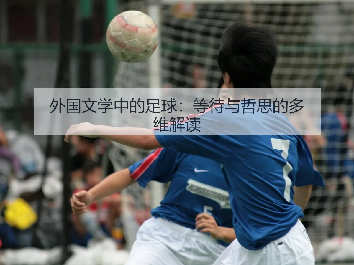 外国文学中的足球:等待与哲思的多维解读
