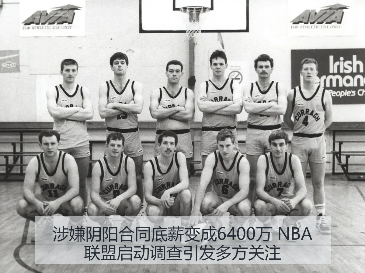 涉嫌阴阳合同底薪变成6400万 NBA联盟启动调查引发多方关注