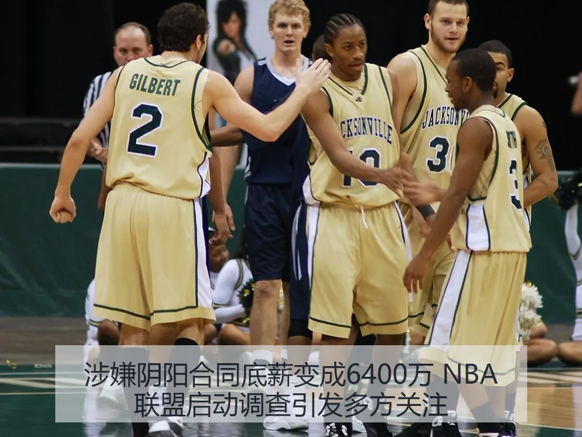 涉嫌阴阳合同底薪变成6400万 NBA联盟启动调查引发多方关注