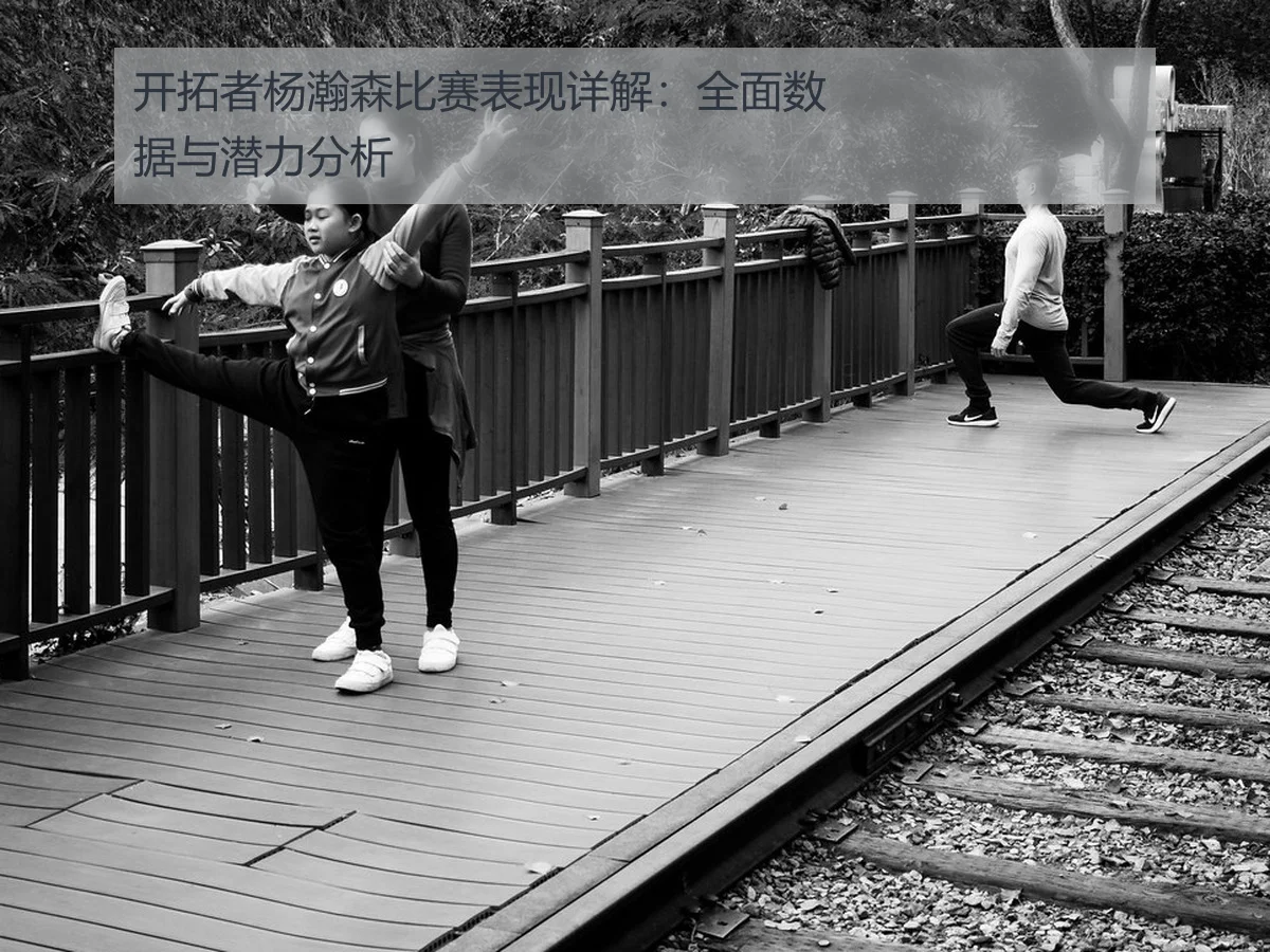 开拓者杨瀚森比赛表现详解:全面数据与潜力分析
