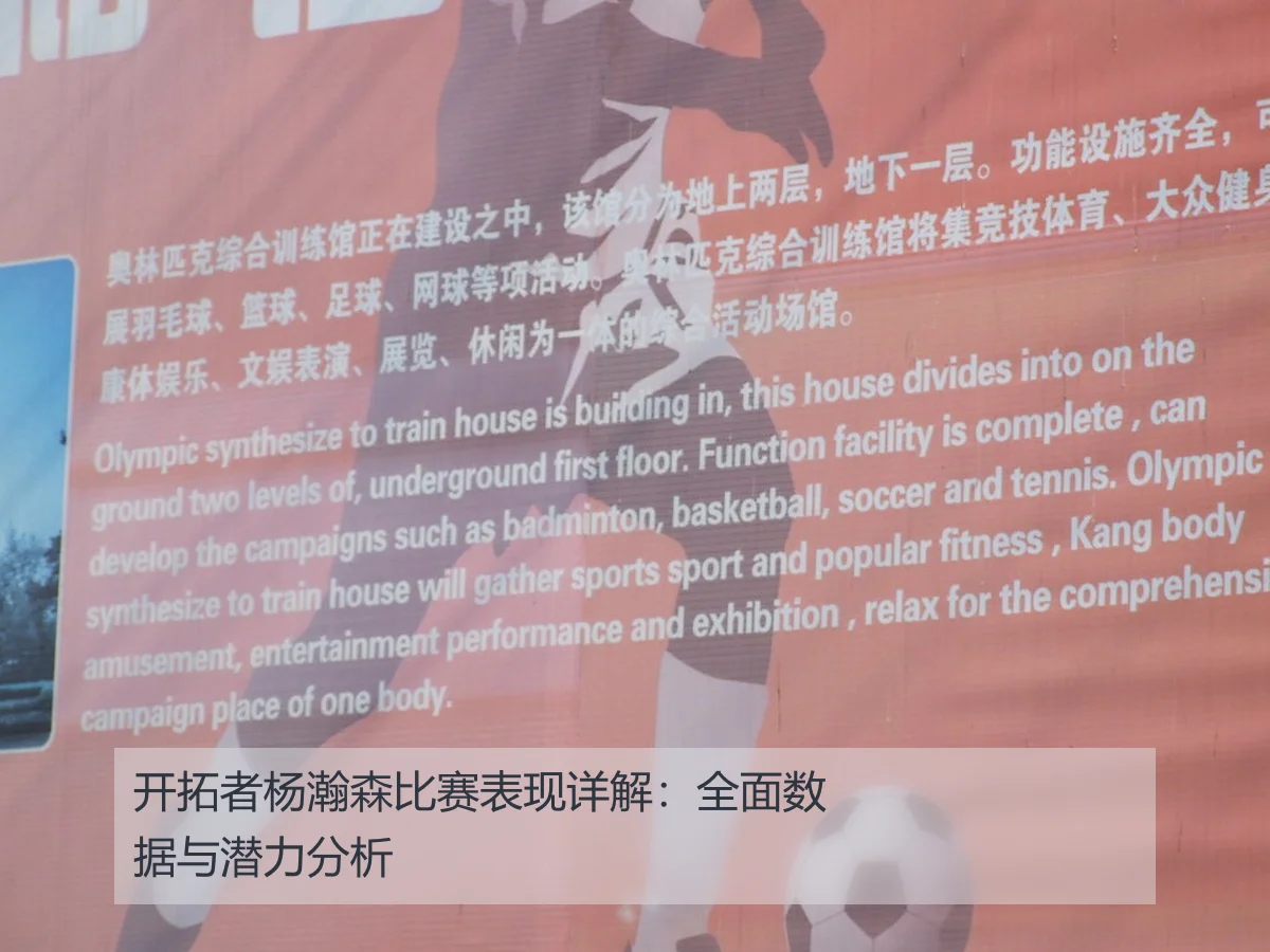 开拓者杨瀚森比赛表现详解:全面数据与潜力分析