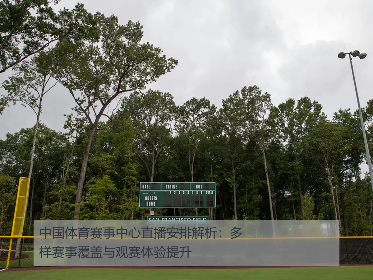 中国体育赛事中心直播安排解析:多样赛事覆盖与观赛体验提升