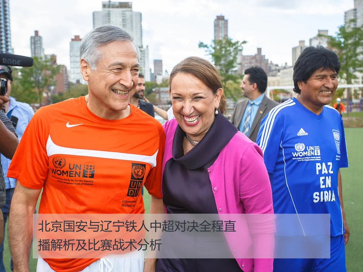 北京国安与辽宁铁人中超对决全程直播解析及比赛战术分析