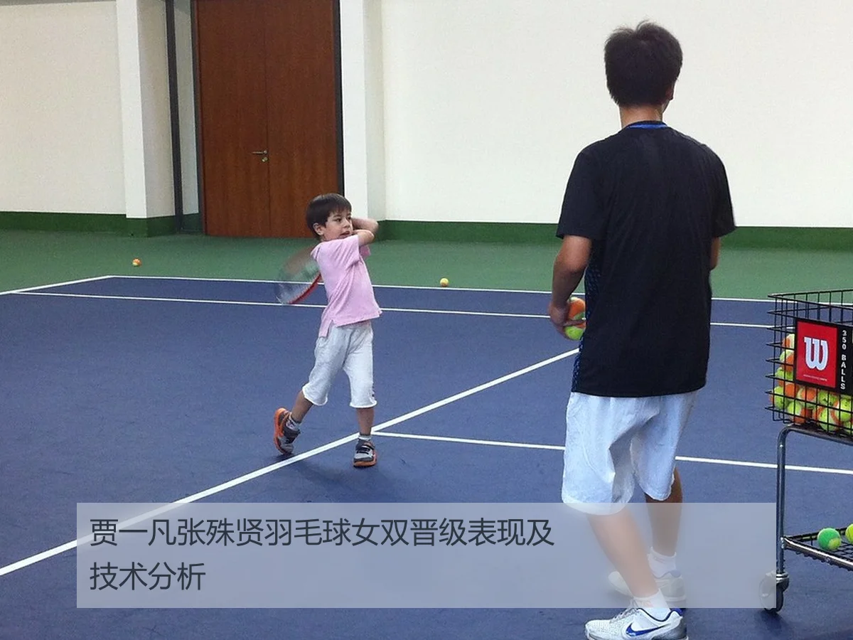 贾一凡张殊贤羽毛球女双晋级表现及技术分析