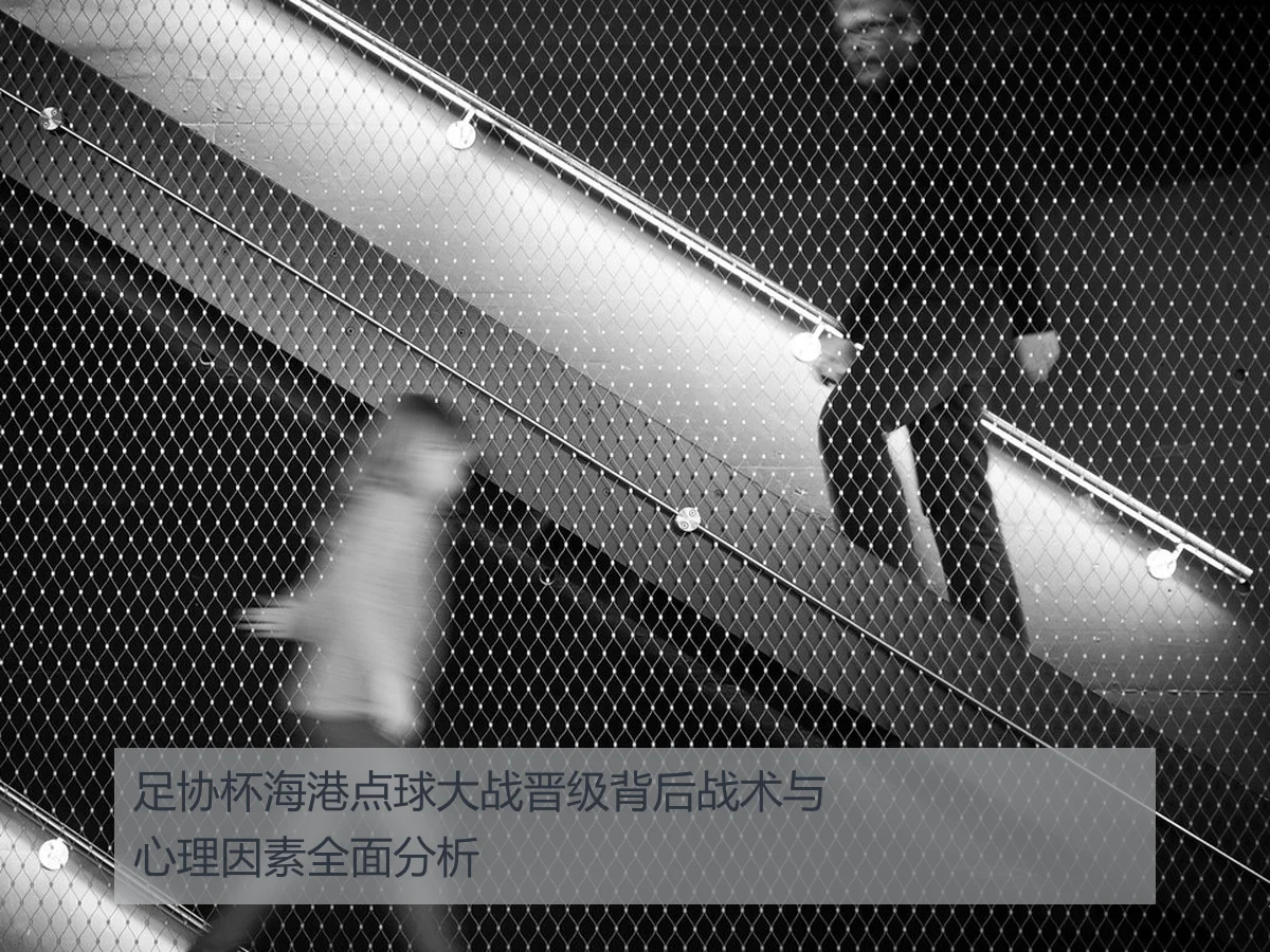 足协杯海港点球大战晋级背后战术与心理因素全面分析