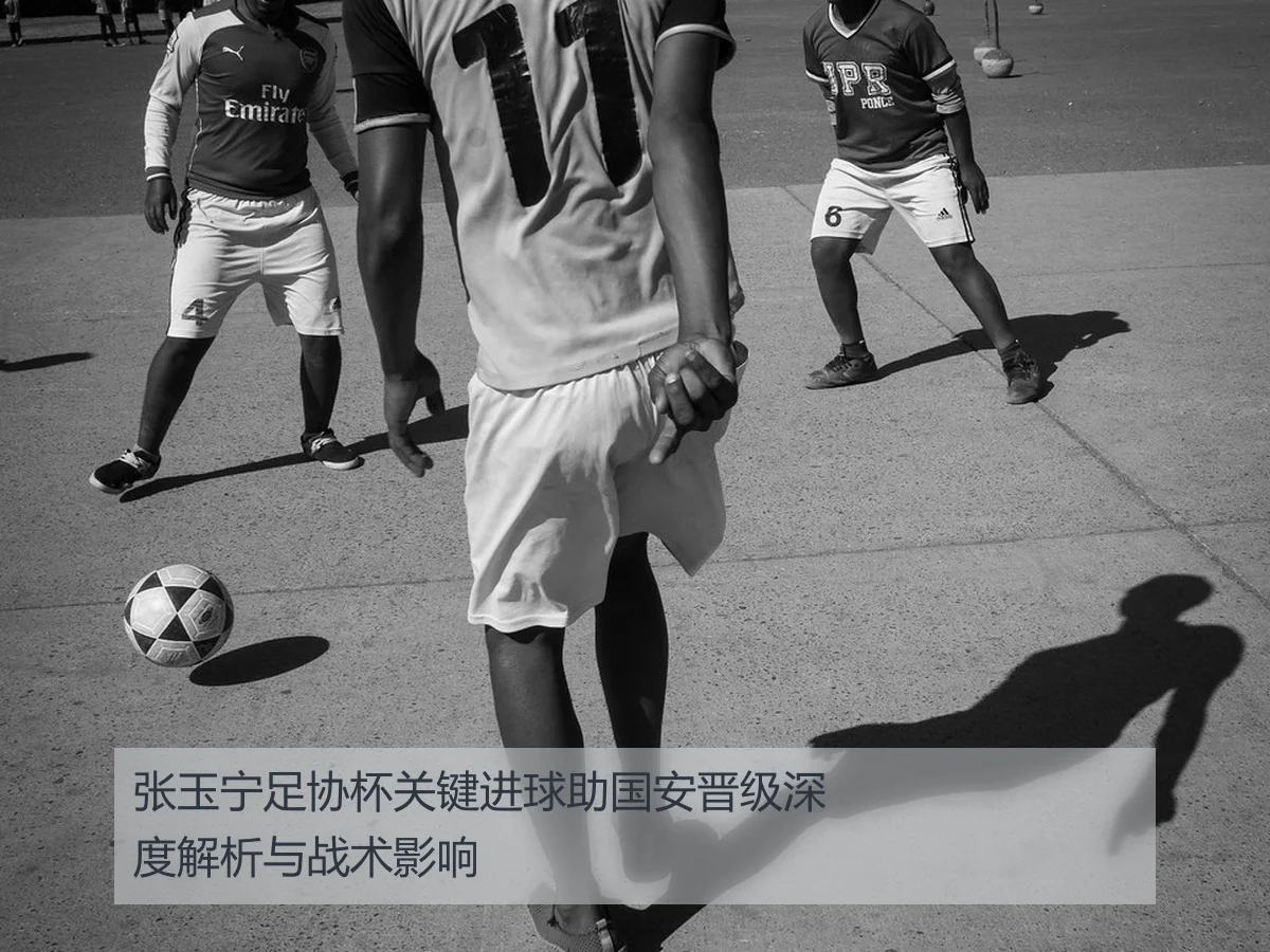 张玉宁足协杯关键进球助国安晋级深度解析与战术影响