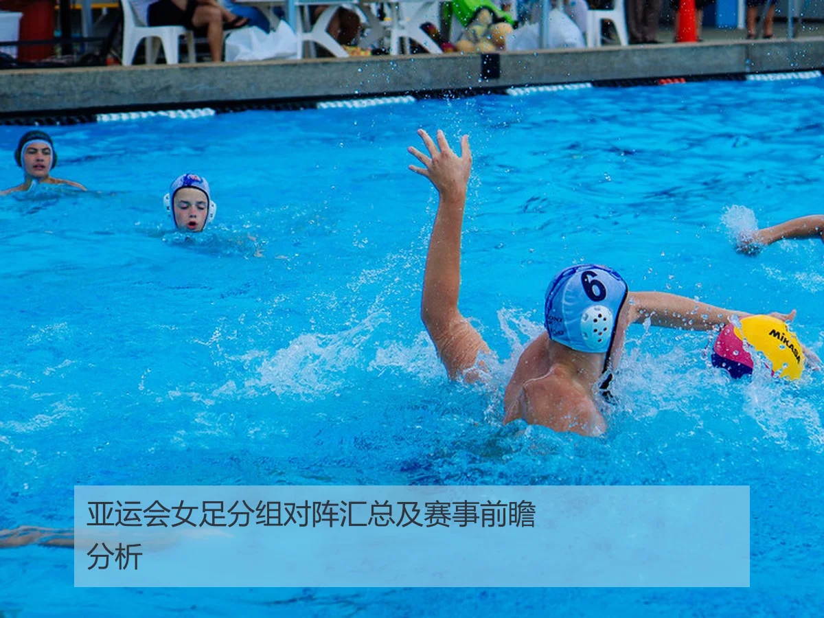 亚运会女足分组对阵汇总及赛事前瞻分析
