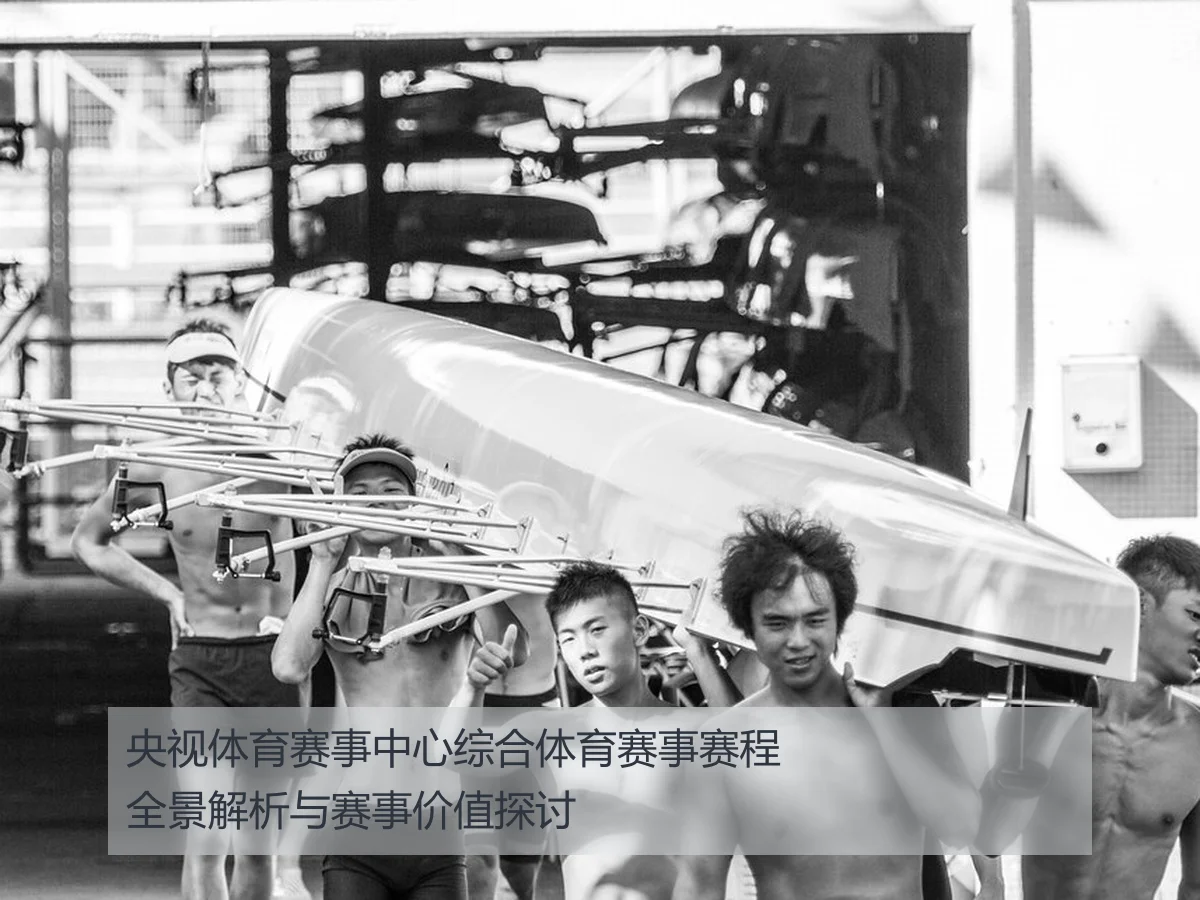 央视体育赛事中心综合体育赛事赛程全景解析与赛事价值探讨