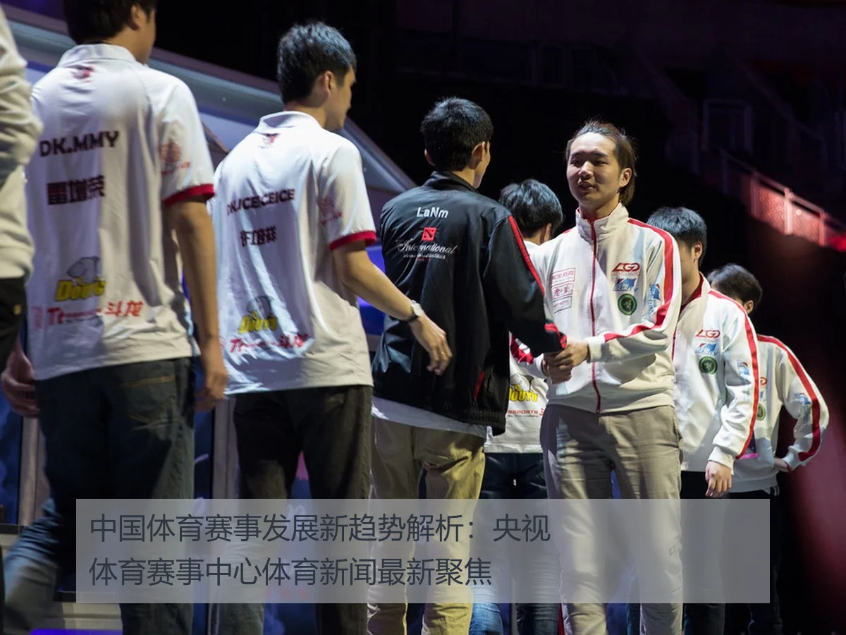 中国体育赛事发展新趋势解析:央视体育赛事中心体育新闻最新聚焦