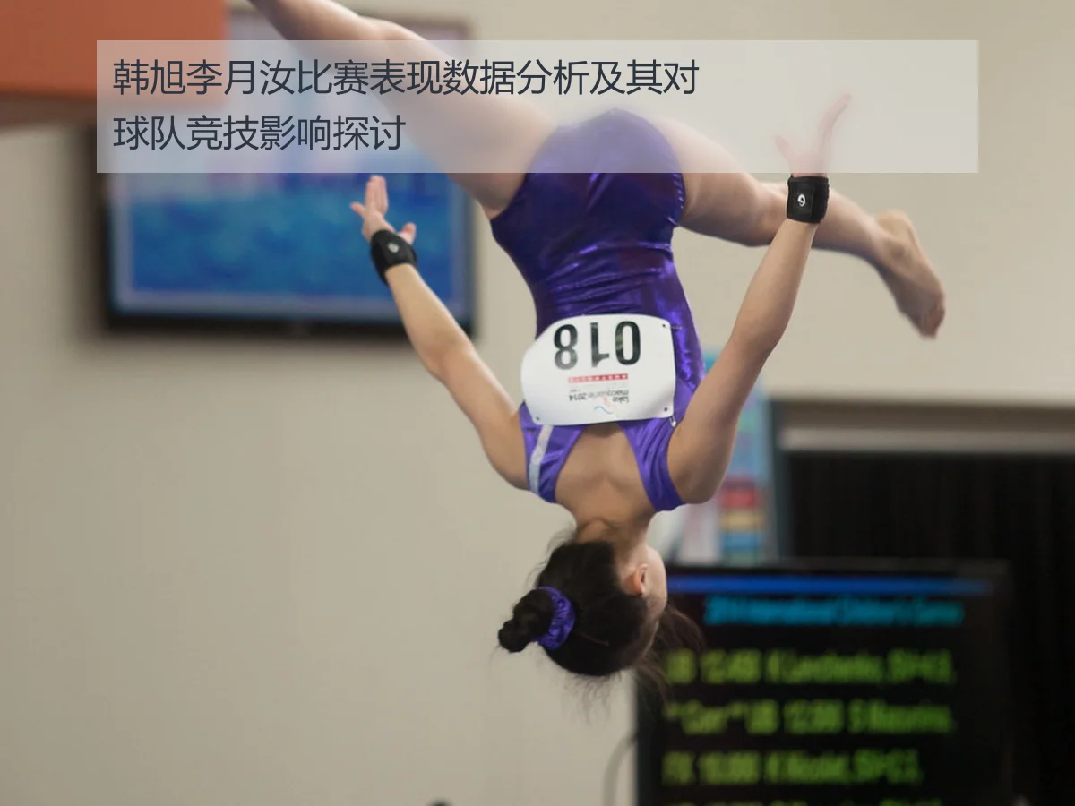 韩旭李月汝比赛表现数据分析及其对球队竞技影响探讨